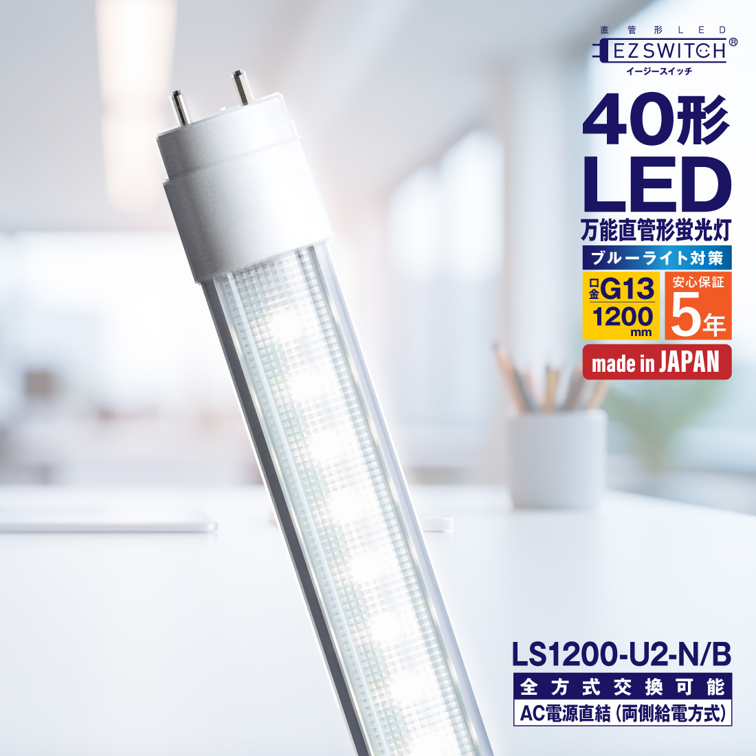 電球 蛍光灯 直管 40w led 工事不要 日本製」の人気商品一覧 | 安い