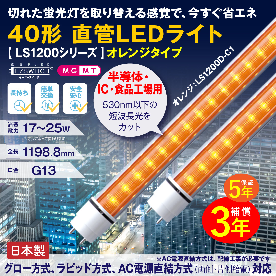 LED蛍光灯 40形 直管LED蛍光灯 LS1200D-C1 オレンジ G13 1200mm 5年