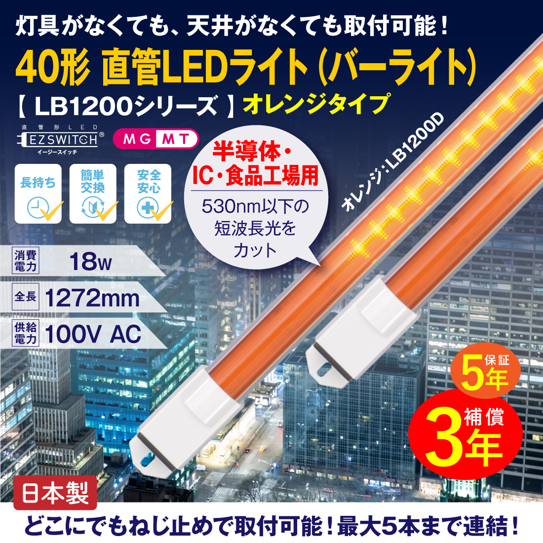 LED蛍光灯 40形 直管LED蛍光灯 バーライト LB1200D/H オレンジ 間接