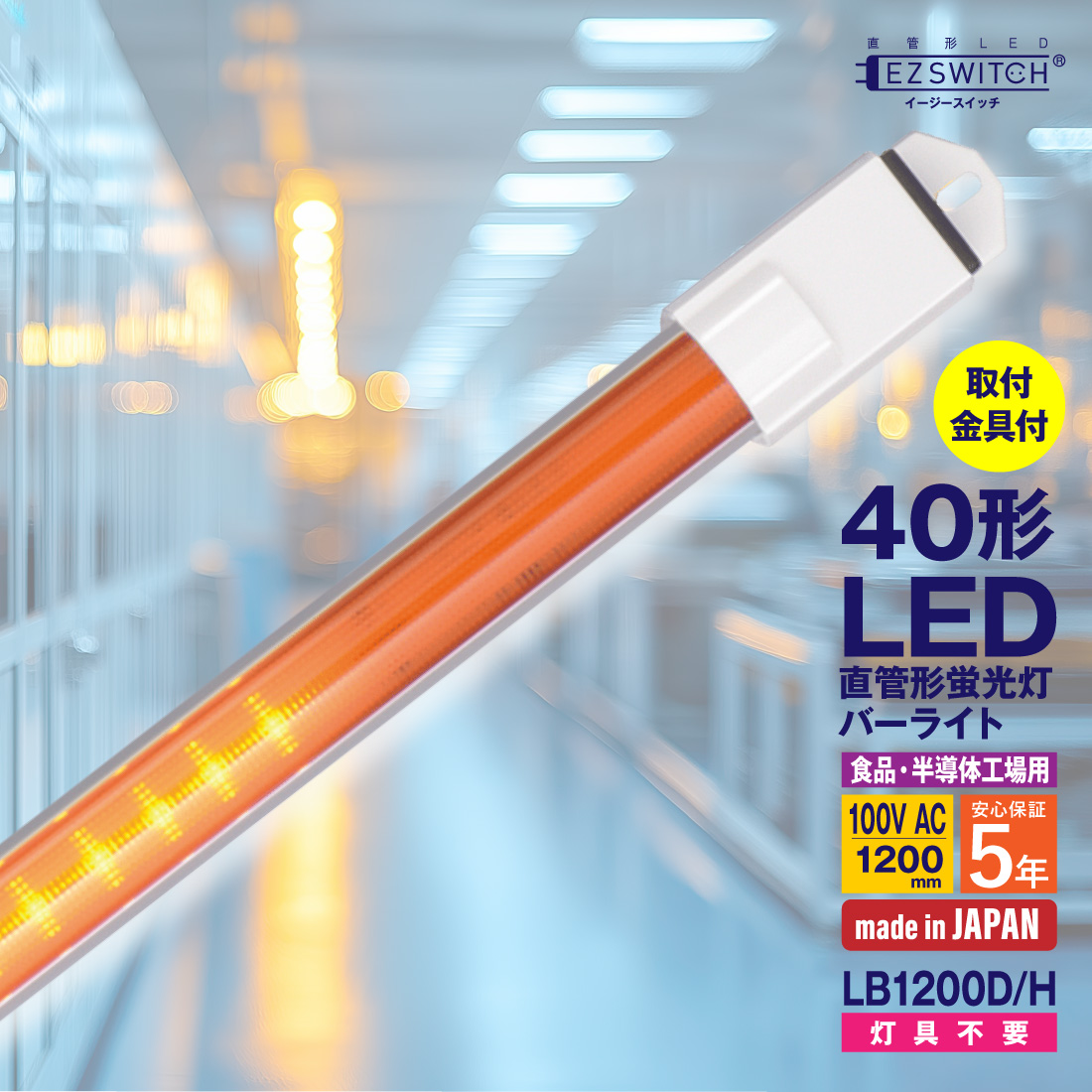 値下げ！爆光 40インチ LEDライトバー ホワイト オレンジ！ LED蛍光灯 40形 直管LED蛍光灯 バーライト LB1200D/H オレンジ 間接