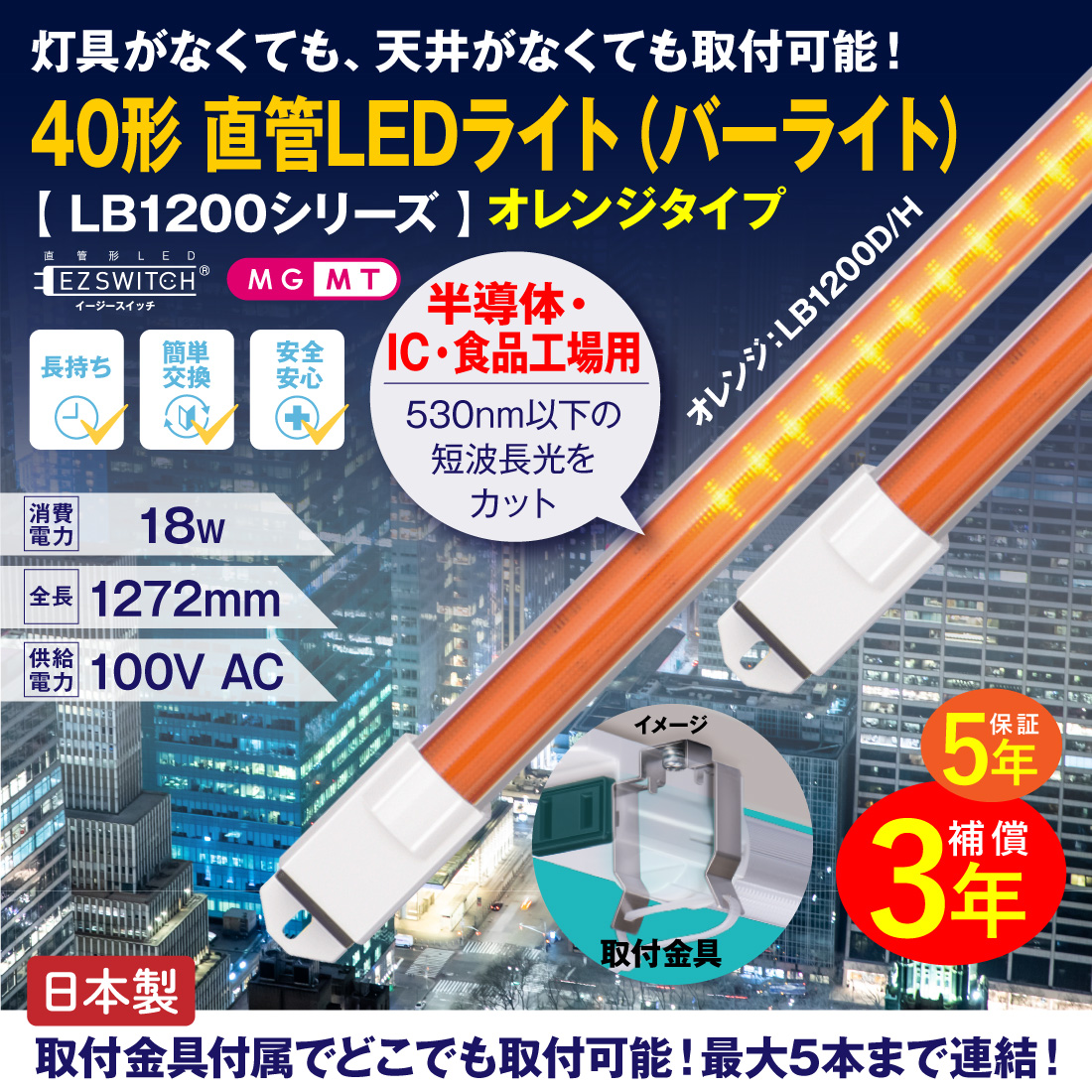 値下げ！爆光 40インチ LEDライトバー ホワイト オレンジ！ LED蛍光灯 40形 直管LED蛍光灯 バーライト LB1200D/H オレンジ 間接