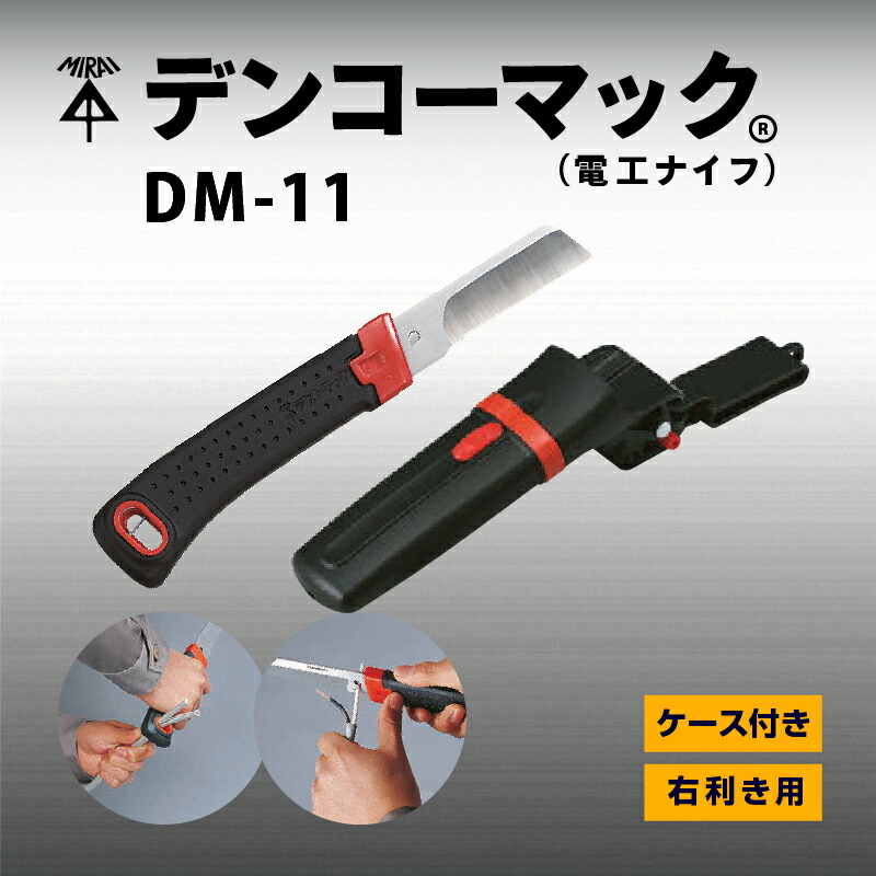 デンコーマック 電工ナイフ DM-11 未来工業