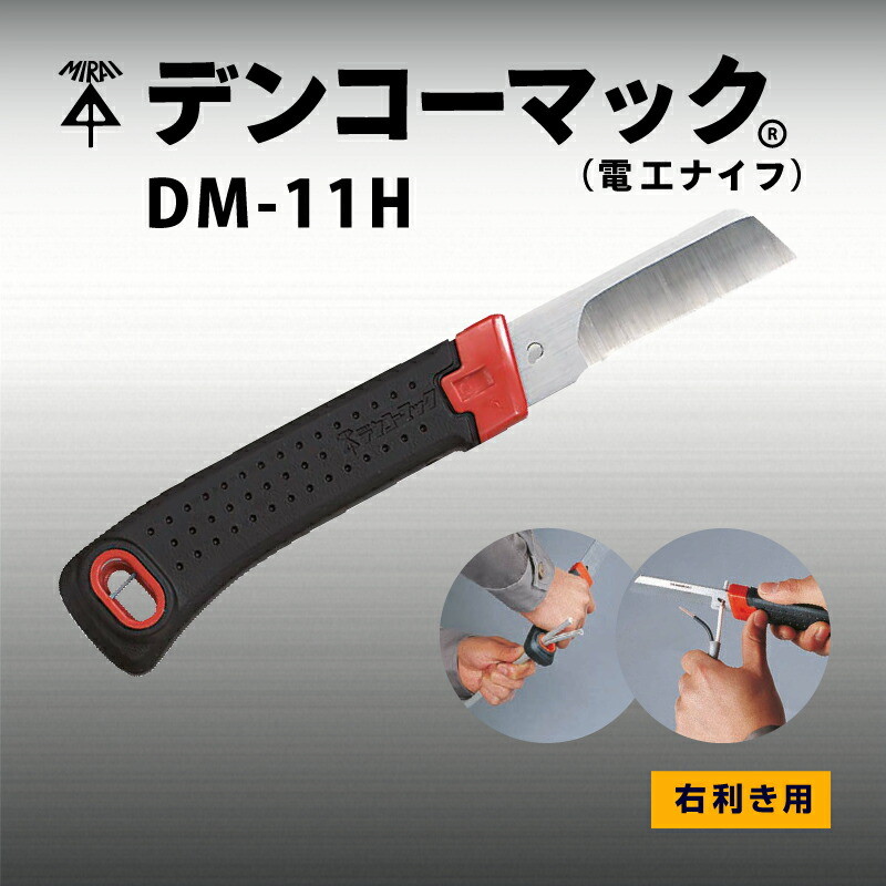 デンコーマック 電工ナイフ DM-11H 未来工業