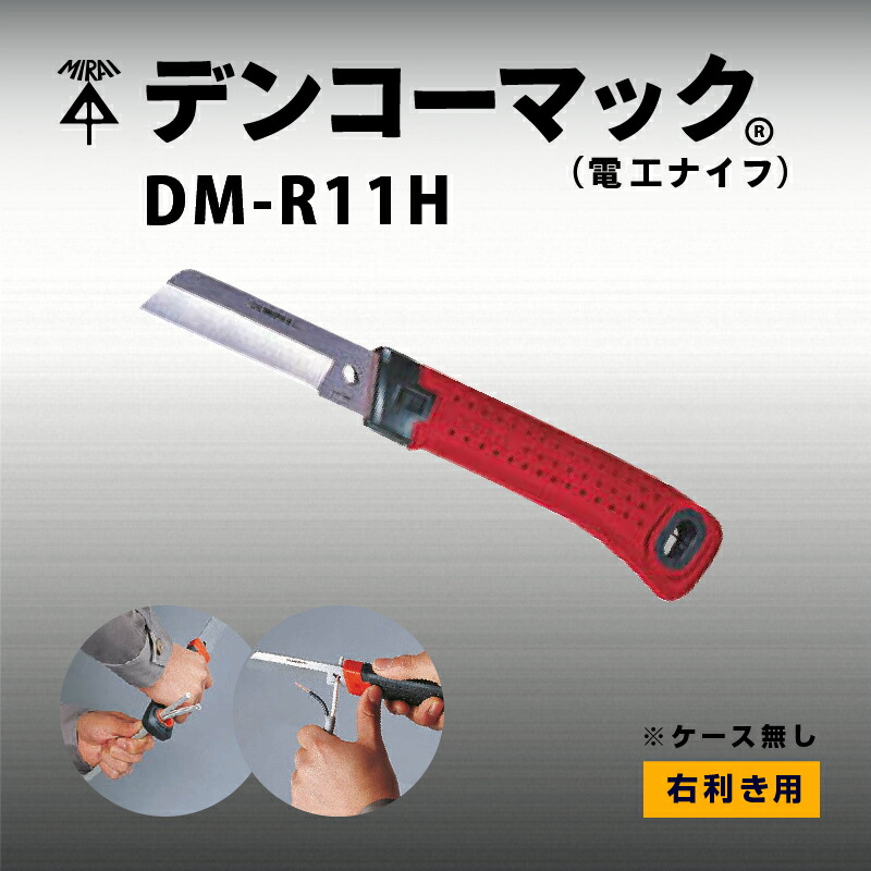 デンコーマック 電工ナイフ DM-R11H 未来工業