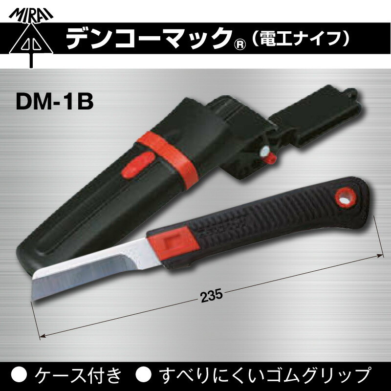 デンコーマック 電工ナイフ DM-1B 未来工業