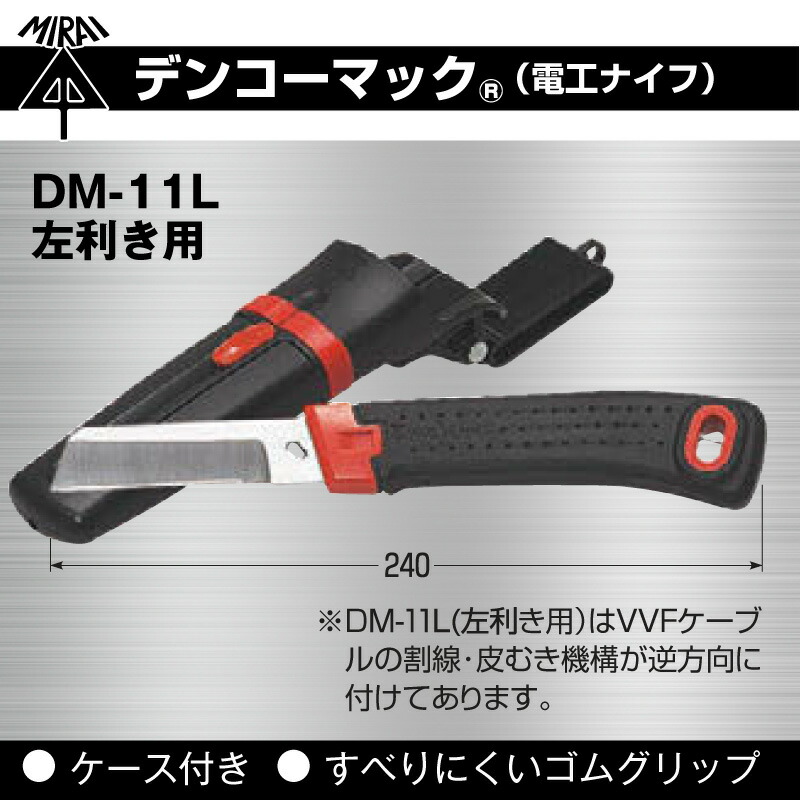 未来工業 電工ナイフ デンコーマック DM-11L １本 左利き用 ケース付き