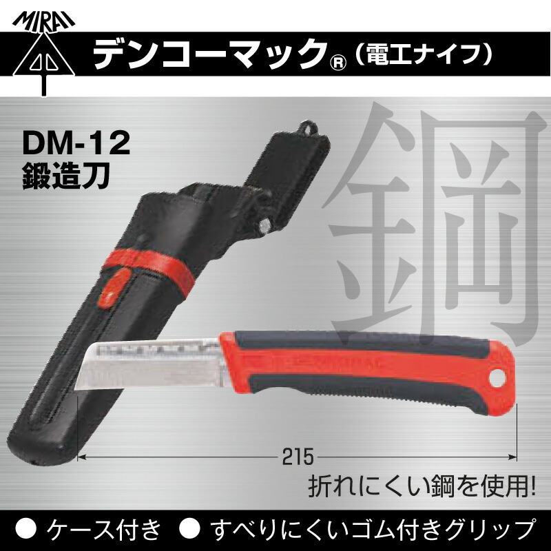 未来工業 電工ナイフ デンコーマック DM-12 鍛造刃 ケース付き 電設