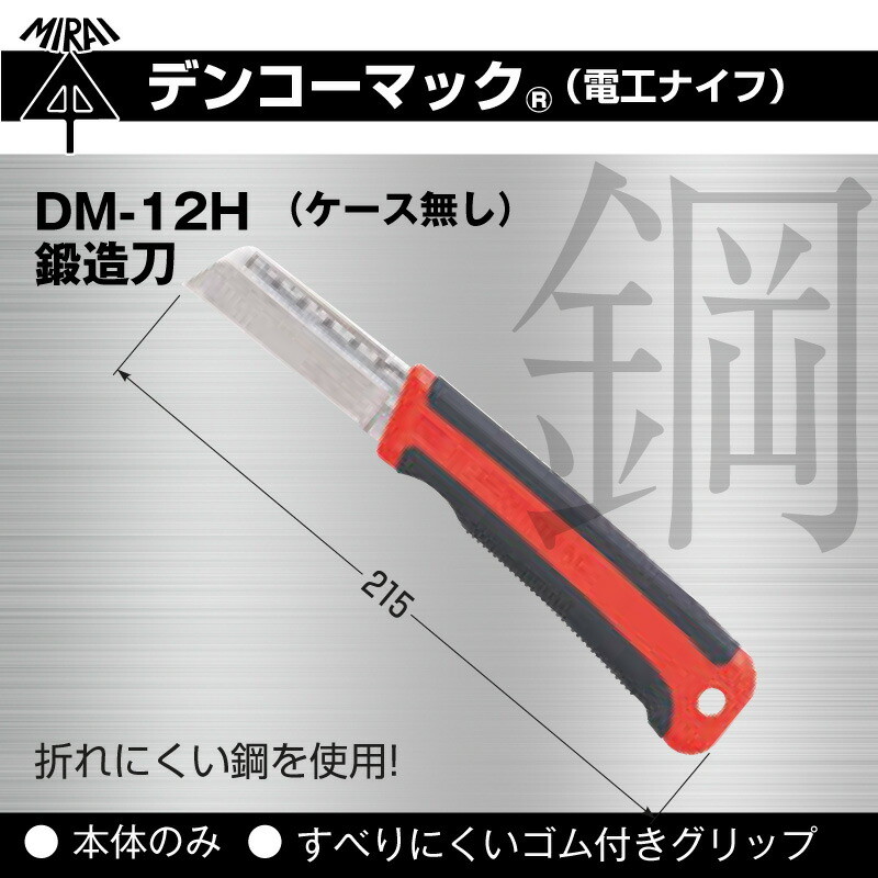 未来工業 電工ナイフ デンコーマック DM-12H 本体のみ（ケース無し 