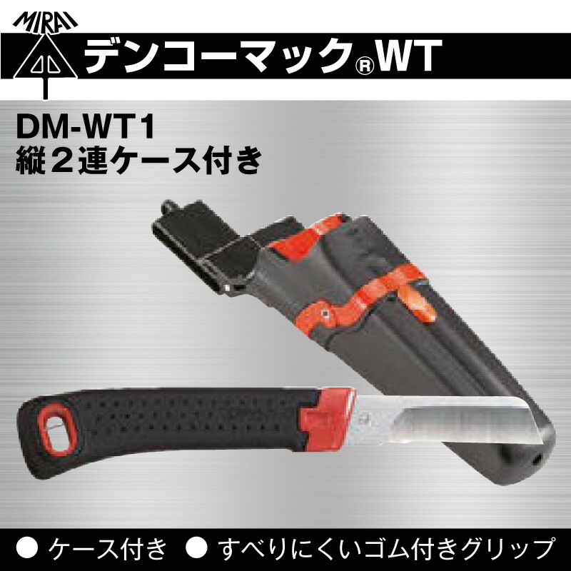 未来工業 電工ナイフ デンコーマック DM-WT1 縦2連ケース付き 電設資材 