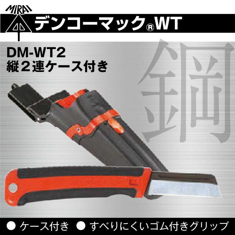 未来工業 電工ナイフ デンコーマック DM-WT2 縦2連ケース付き ナイフはDM-12H