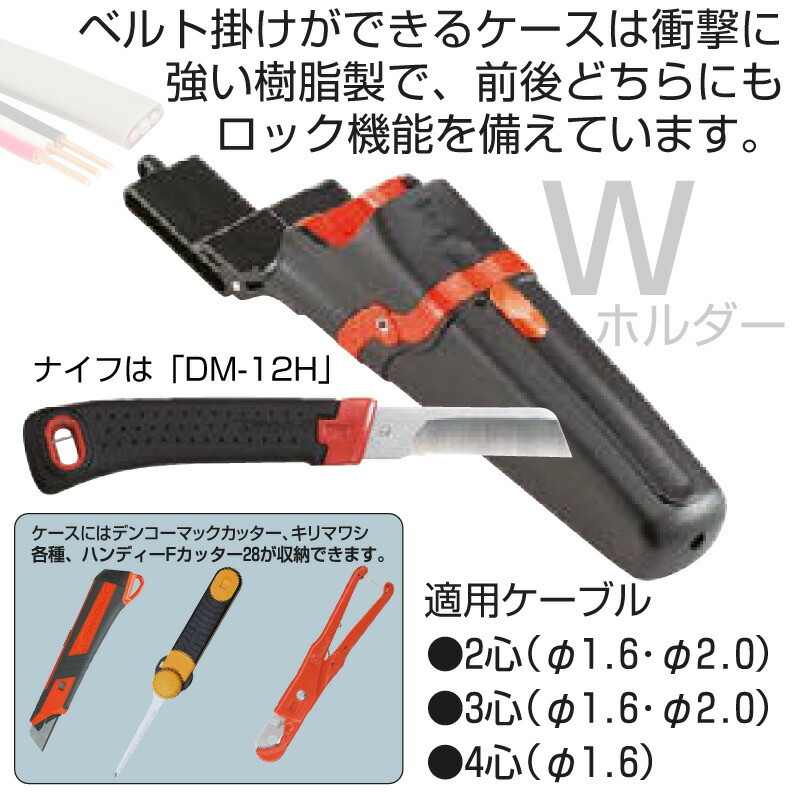 未来工業 電工ナイフ デンコーマック DM-WT2 縦2連ケース付き ナイフはDM-12H