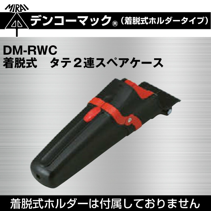 未来工業 デンコーマック（着脱式ホルダータイプ） DM-RWC 着脱式　タテ2連スペアケース