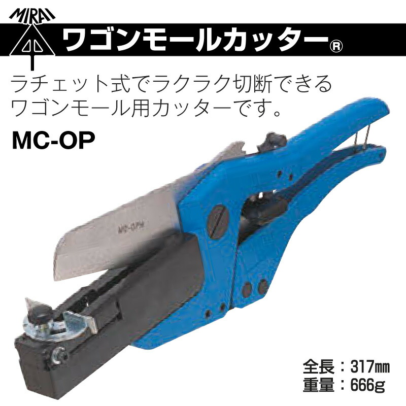 未来工業 ワゴンモールカッター　MC-OP ワゴンモール用カッター ラチェット式 片手 斜め切り