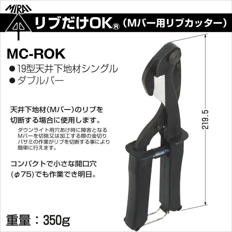 未来工業 リブだけOK Mバー用リブカッター MC-ROK 天井下地材 切断工具