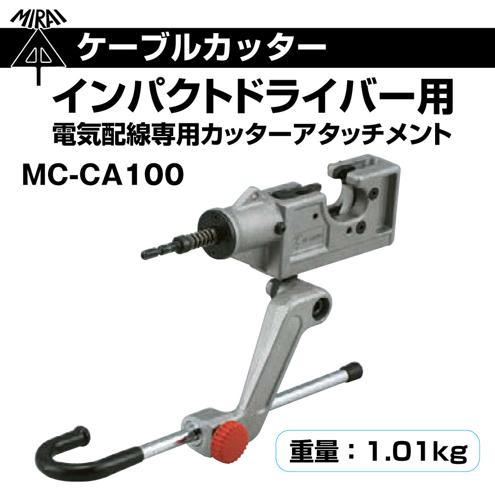 未来工業 インパクトドライバー用 ケーブルカッター 本体 MC-CA100 アタッチメント 電気配線専用 : mi-0081 : プロポチ - 通販  - Yahoo!ショッピング