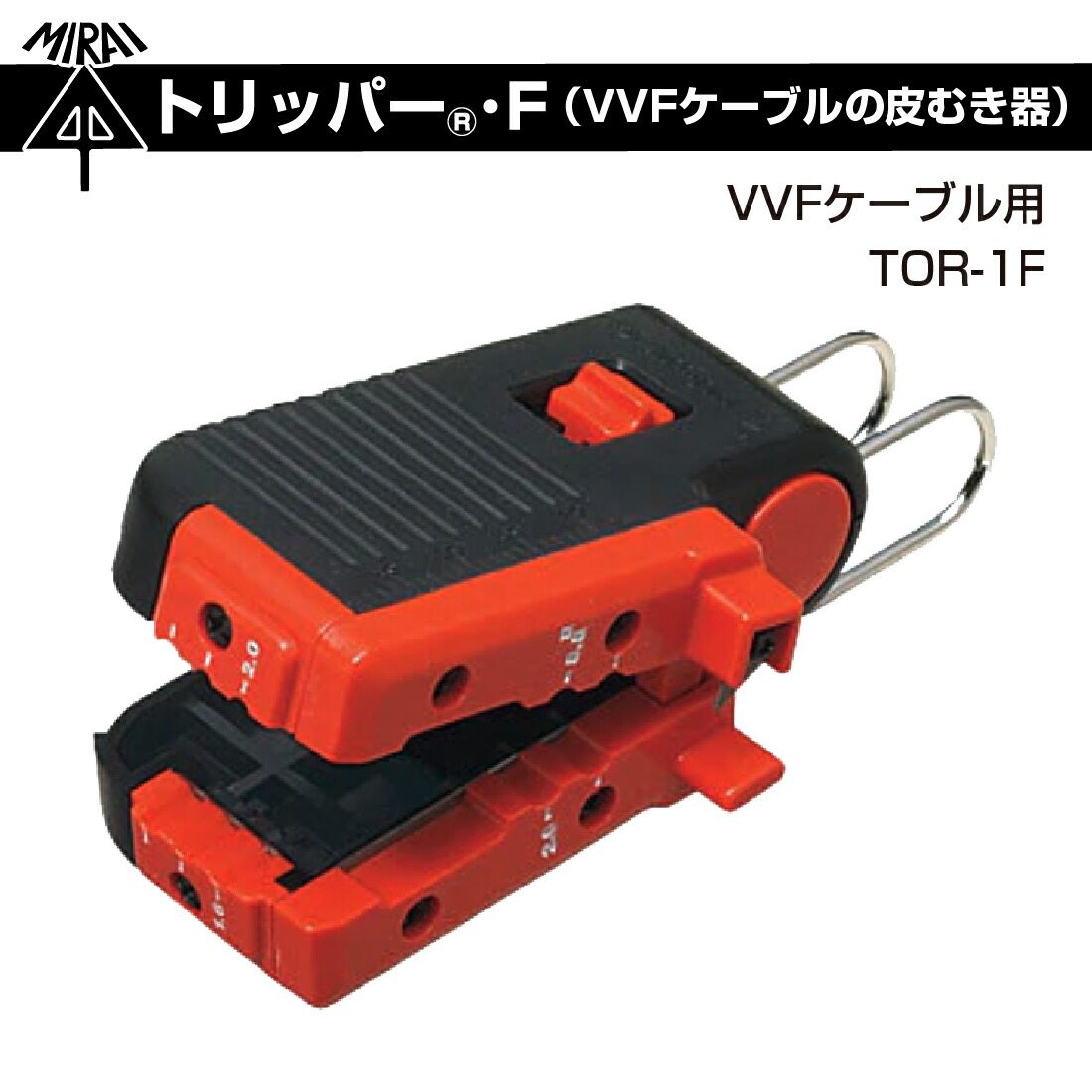 トリッパー・F TOR-1F VVFケーブルの皮むき器 VVFケーブル：２芯・３芯 EM-EEFケーブル4芯 操作が簡単 スピーディー  未来工業/MIRAI