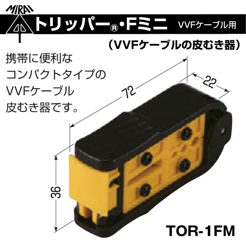 メール便送料無料 未来工業 トリッパー Fミニ VVFケーブルの皮むき器 