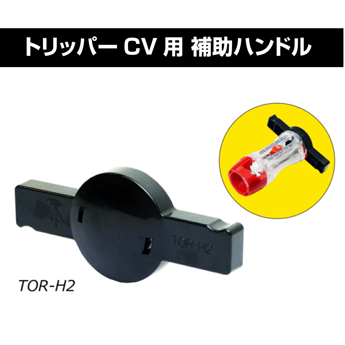 トリッパーCV(大径) TOR-CV2M / 替刃 TOR-CV250 / 補助ハンドル TOR-H2