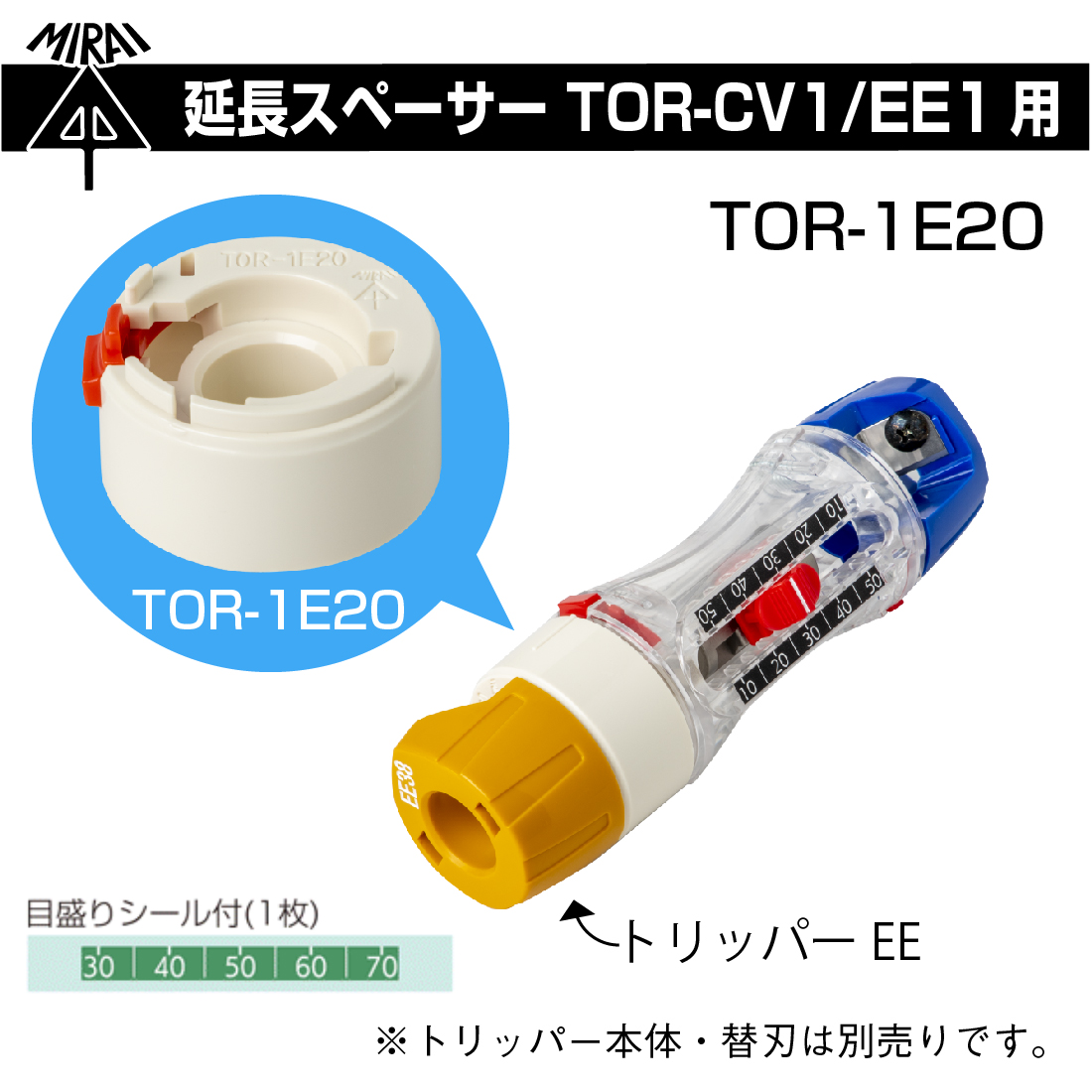 未来工業 トリッパー 延長スペーサー TOR-1E20 TOR-CV1用 TOR-EE1用 20mmまで延長 ミライ 電設資材 電線 皮むき ケーブルストリッパー｜pro-pochi｜02