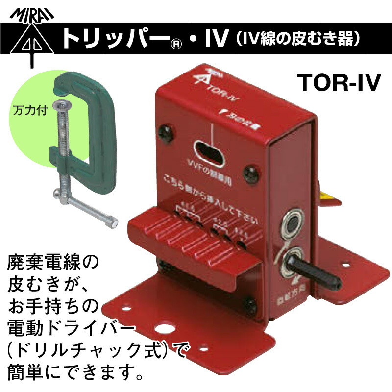 未来工業 TOR-IV トリッパー・IV（IV線の皮むき器） VVFケーブル 