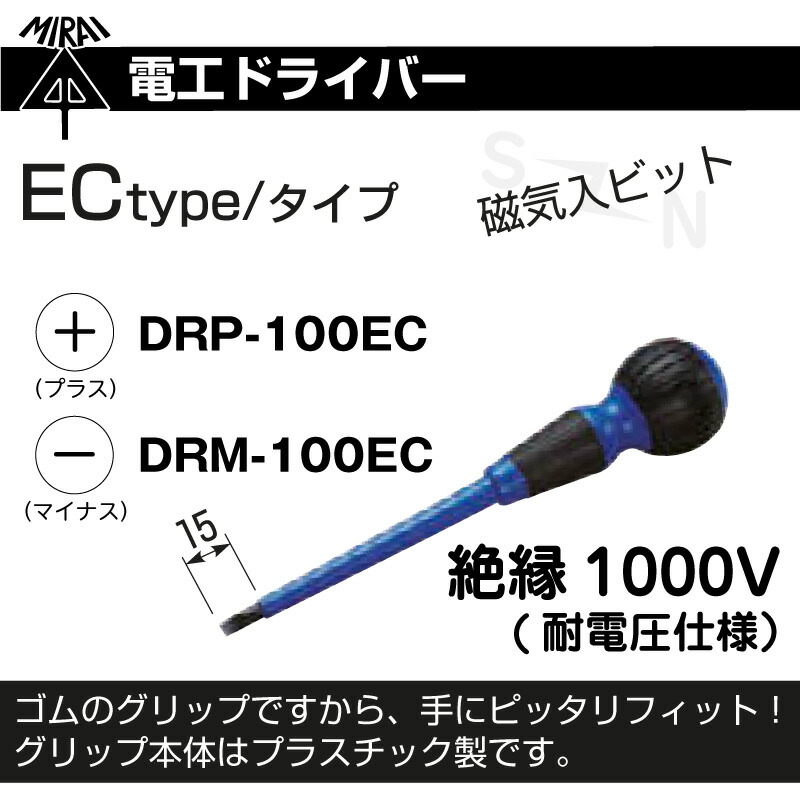 未来工業 電工ドライバー ECタイプ 耐電圧仕様（磁気入ビット）プラス