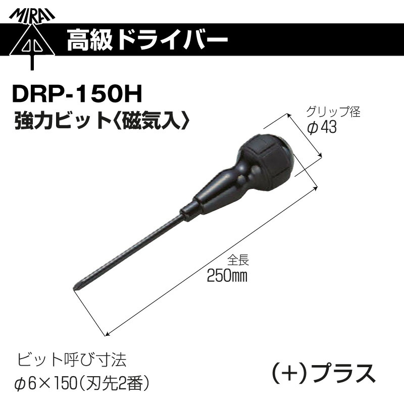 未来工業 高級ドライバー 電工ドライバー DRP-150H 強力ビット 磁気入