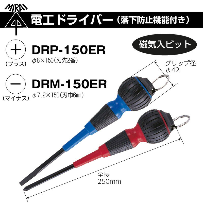 電工ドライバー 落下防止機能付き プラス:DRP-150ER マイナス:DRM-150ER 磁気入りビット 全長250mm 未来工業  :mi-0113:プロポチ - 通販 - Yahoo!ショッピング