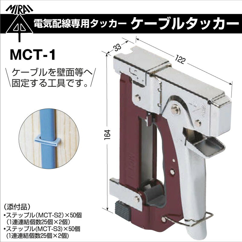 ケーブルタッカー 電気配線専用タッカー MCT-1 ケーブル 固定 工具