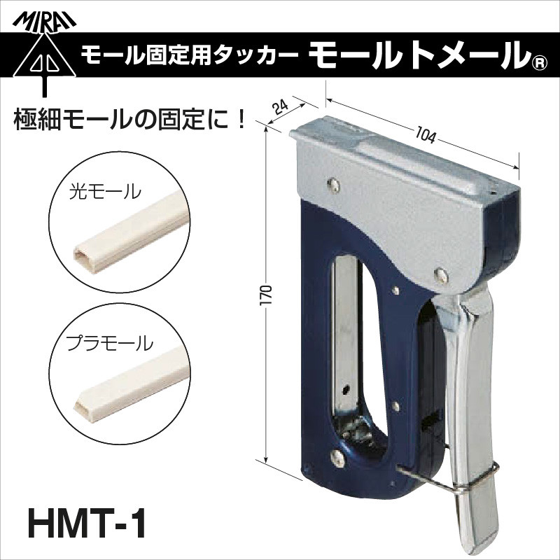 未来工業 モール固定用タッカー モールトメール HMT-1 爆買 : 電材と