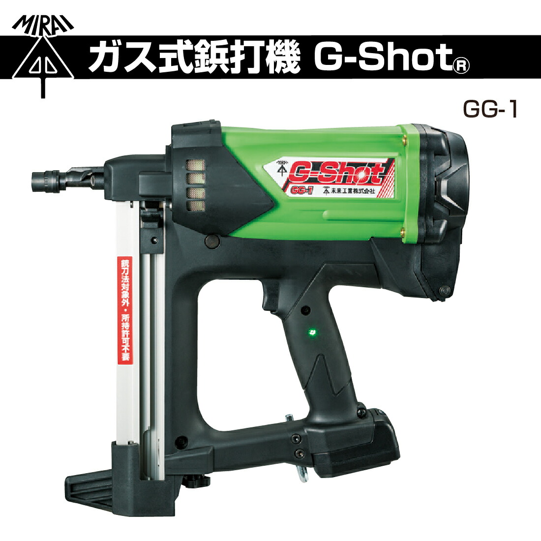 未来工業 未来工業/MIRAI ガス式鋲打機 GG-1 「G-Shot」 BANG!と一発で