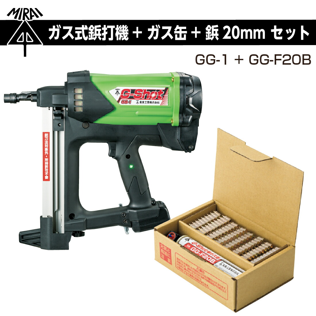 未来工業 お買い得セット品 ガス式鋲打機 GG-1「G-Shot」＋ガス缶×1缶