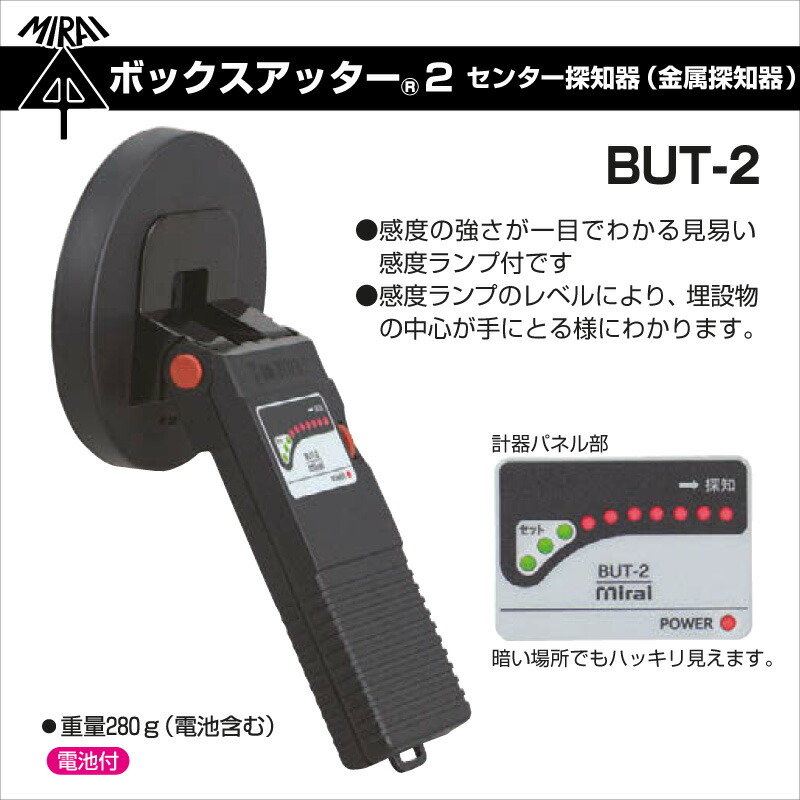 未来工業 ボックスアッター2 センター探知器 BUT-2 金属探知機