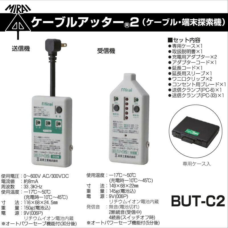 未来工業 ケーブルアッター2 BUT-C2 ケーブル・端末探索機 在庫有 : mi