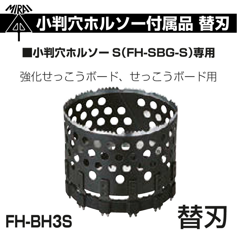 替刃（強化せっこうボード・せっこうボード用） FH-BH3S 小判穴