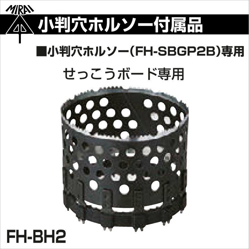 未来工業 替刃 せっこうボード専用 FH-BH2 小判穴ホルソー専用 未来工業 替刃 せっこうボード専用 FH-BH2 小判穴ホルソー専用
