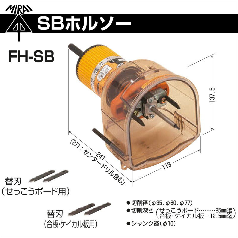 与え SBホルソー FH-SB 簡単 穴あけ せっこうボード 合板 ケイカル板