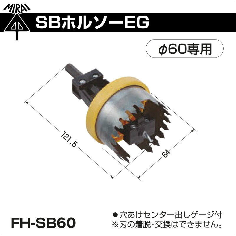 未来工業 SBホルソーEG FH-SB60 φ60専用 : mi-0195 : プロポチ - 通販 