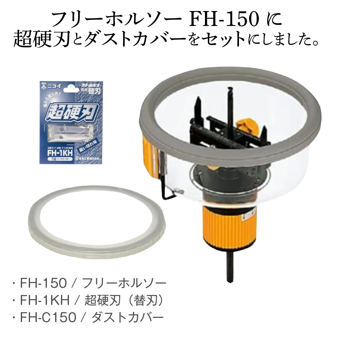 FH-150 / フリーホルソー FH-1KH / 超硬刃（替刃） FH-C150 / ダスト 
