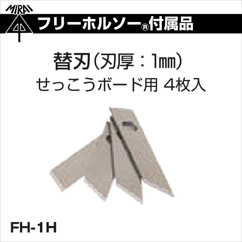 未来工業 替刃 FH-1H フリーホルソー 付属品 在庫有 メール便送料無料 :mi-0203:プロポチ - 通販 - Yahoo!ショッピング