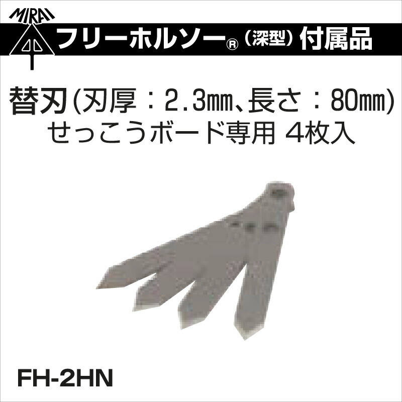 2021年ファッション福袋 未来工業 FH-2HN フリーホルソー用替刃 4枚入 www.greyhoundcafe.co.th