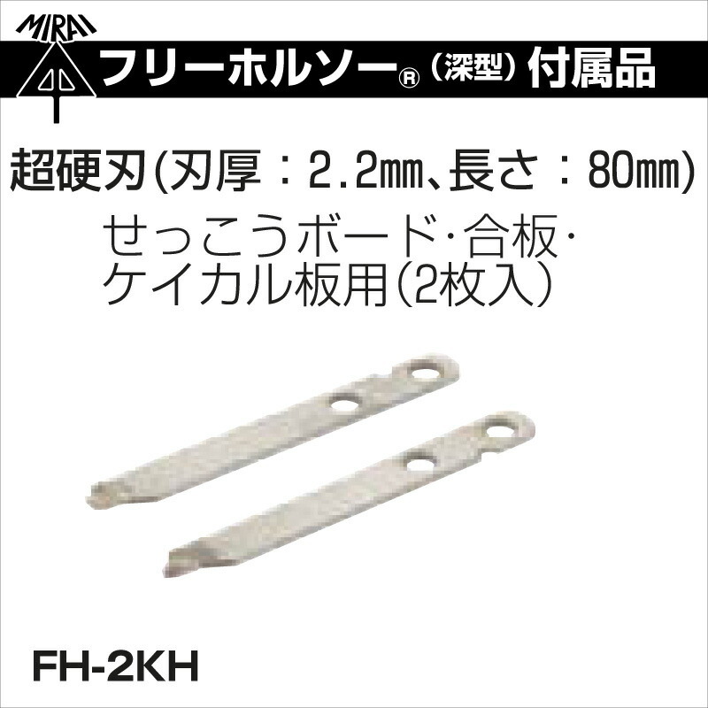 未来工業 フリーホルソー(R) 替刃のみ(深型) FH-2KH 絶妙なデザイン