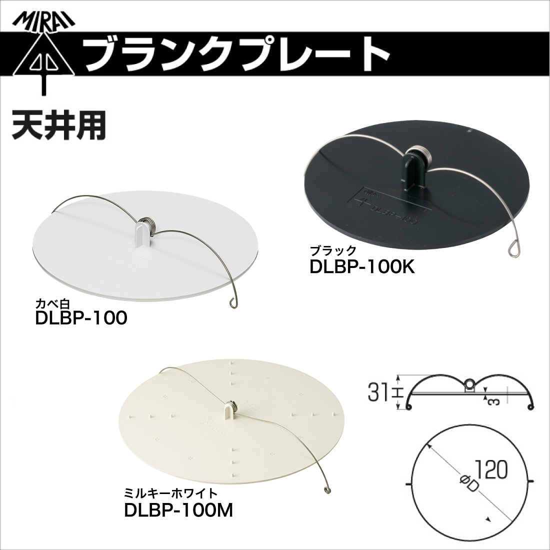 未来工業 ブランクプレート DLBP-100：カベ白 DLBP-100M：ミルキー