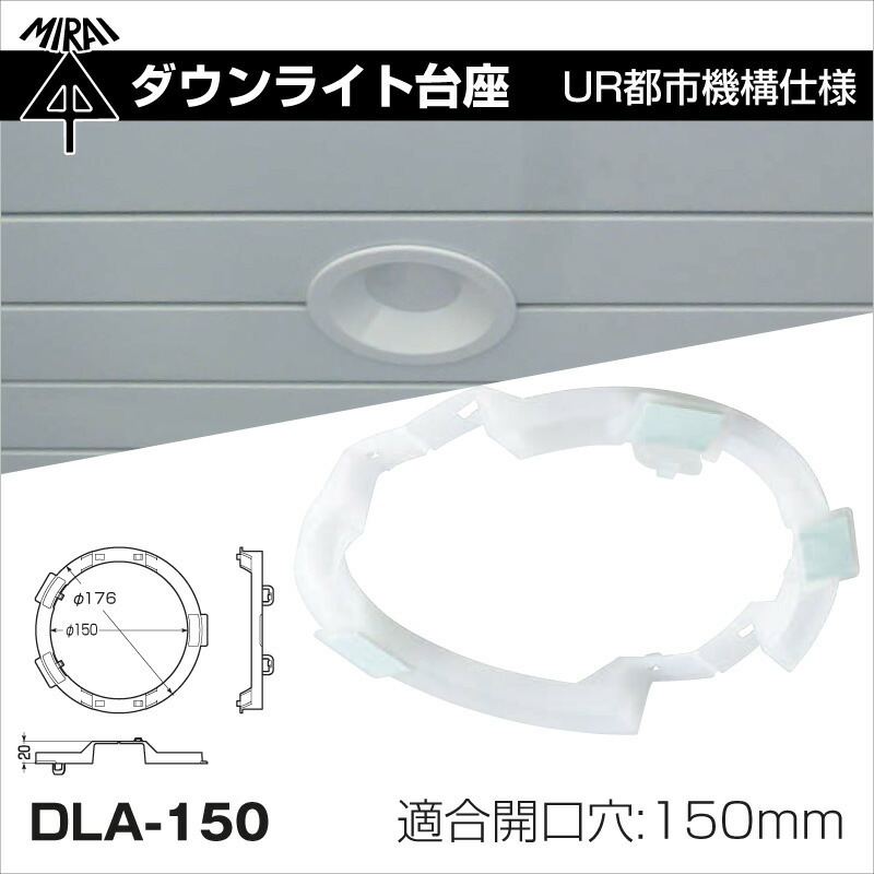 未来工業 ダウンライト台座 DLA-150 φ150用 10個入 UR都市機構仕様