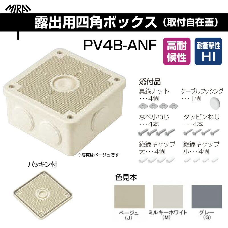 未来工業 露出用四角ボックス 取付自在蓋 PV4B-ANF 高耐候防雨型