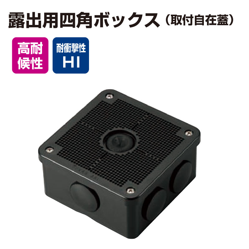 未来工業製の露出用四角ボックスPV4B-ANF1K 防犯カメラや監視カメラの屋外設置に便利