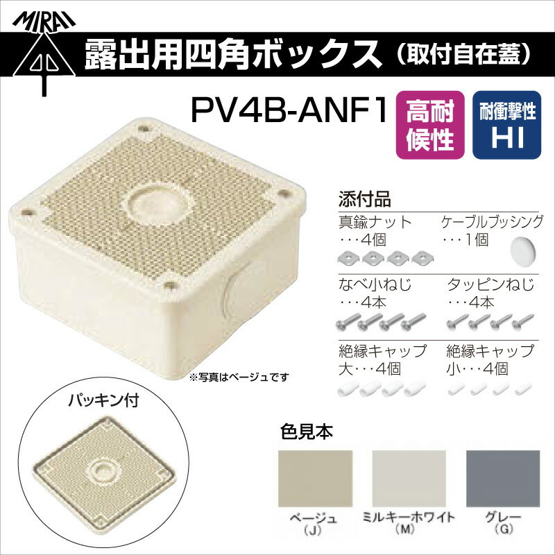 未来工業 露出用四角ボックス 取付自在蓋 PV4B-ANF1 高耐候防雨型 : mi 
