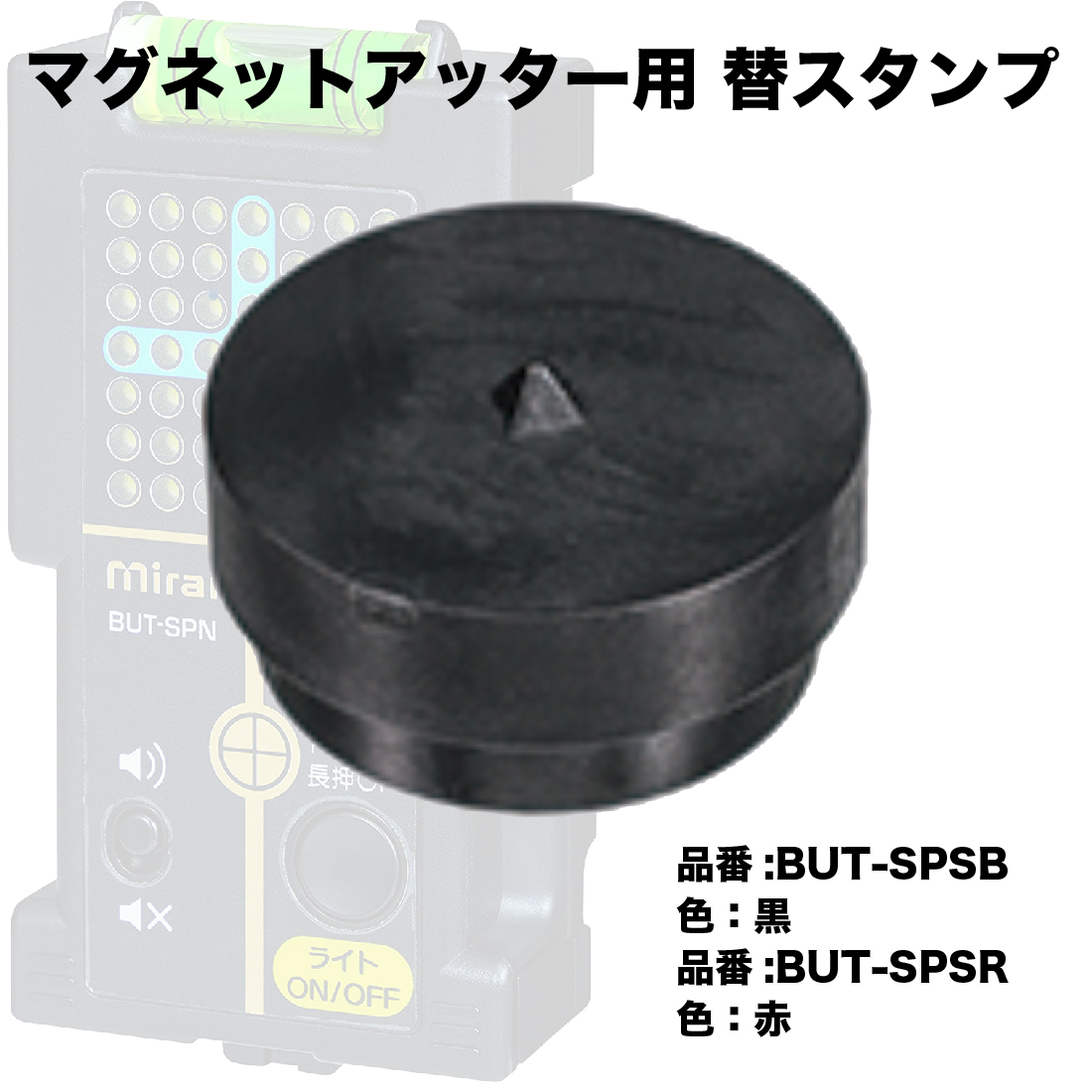 BUT-SPSB (ブラック) / BUT-SPSR (レッド) 替スタンプ 各色 （黒・赤） マグネットアッター用 未来工業 : mi-0359-1  : プロポチ - 通販 - Yahoo!ショッピング