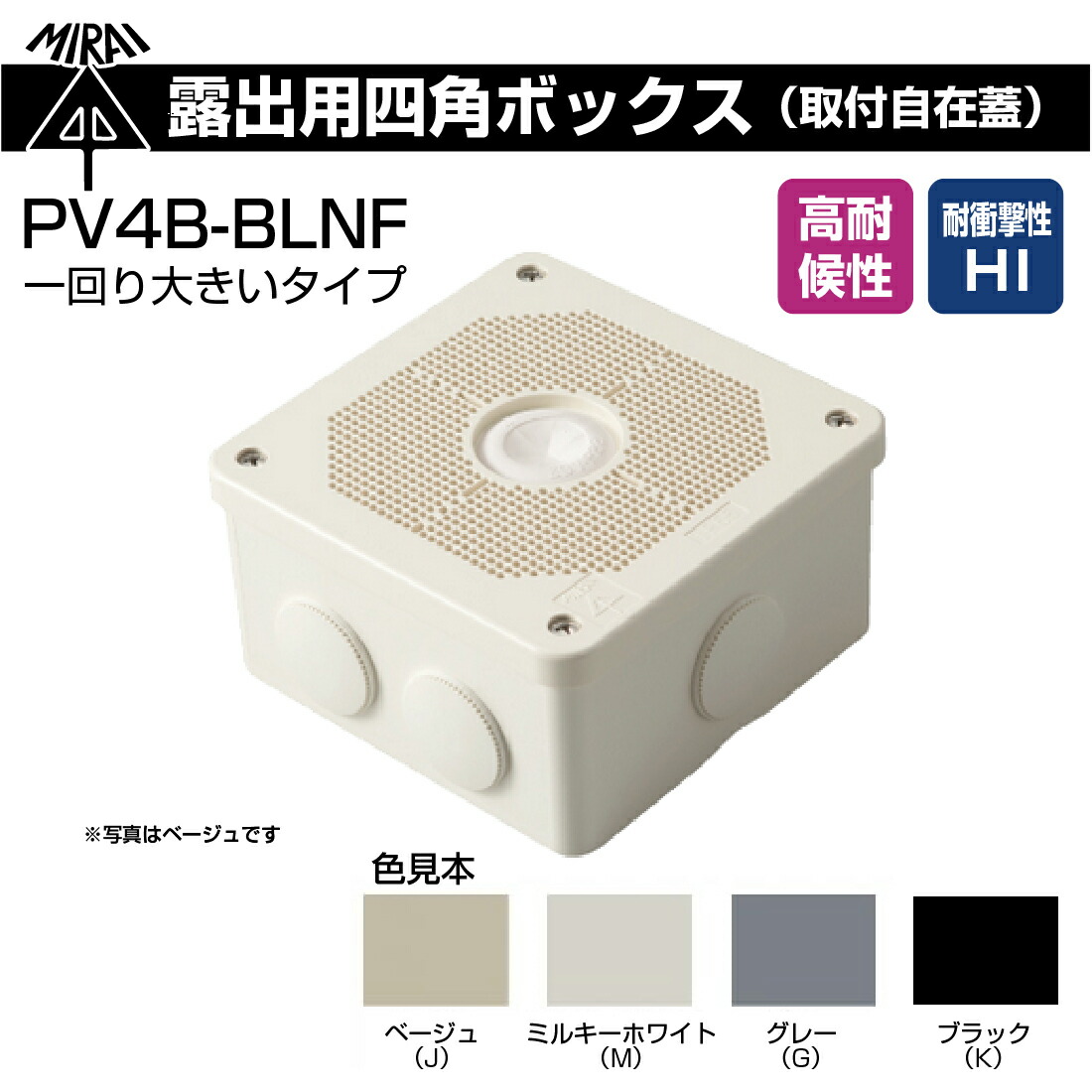 未来工業 露出用四角ボックス（取付自在蓋）高耐候防雨型 一回り大きい