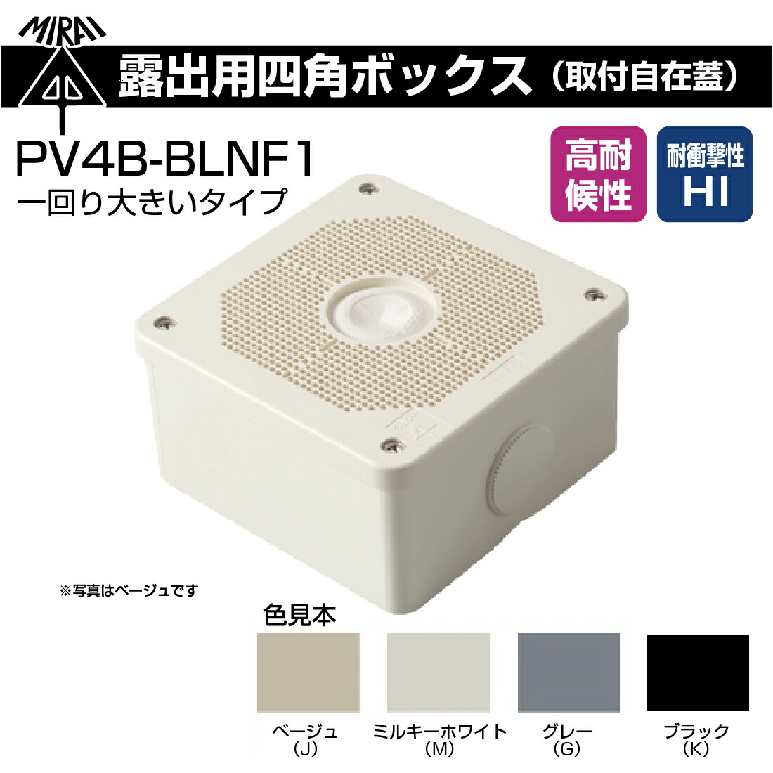 未来工業 露出用四角ボックス（取付自在蓋）高耐候防雨型 一回り大きいタイプ登場 PV4B-BLNF1 ミライ 電設資材