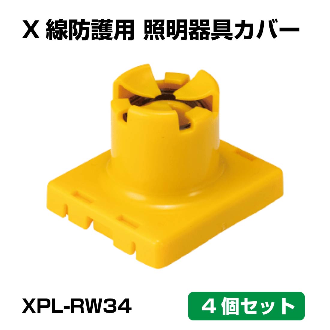 XPL-RW34 4個/1ケース X線防護用 照明器具カバー (露出照明取付ボルト